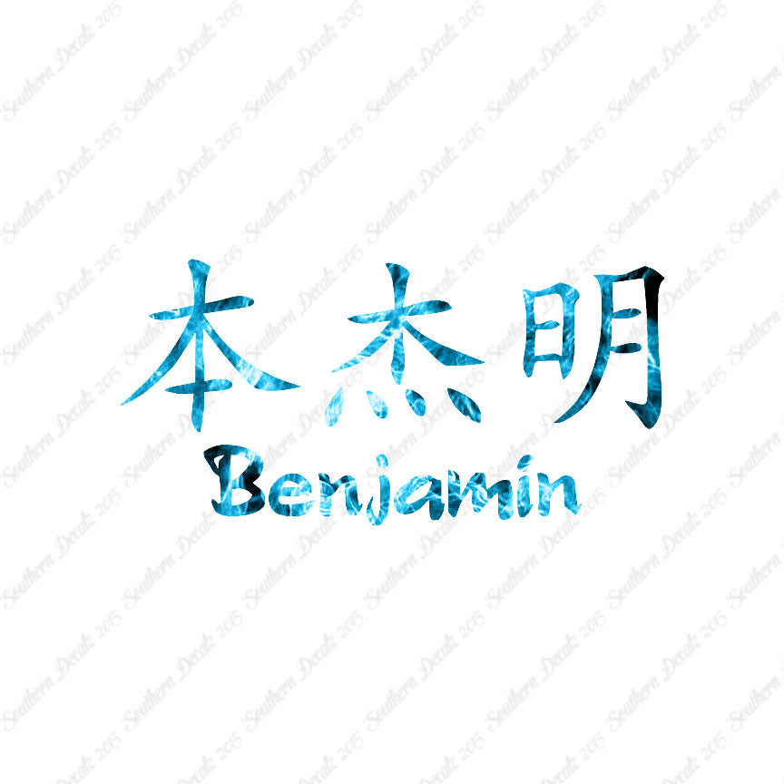 Chinese Name Symbols "Benjamin"