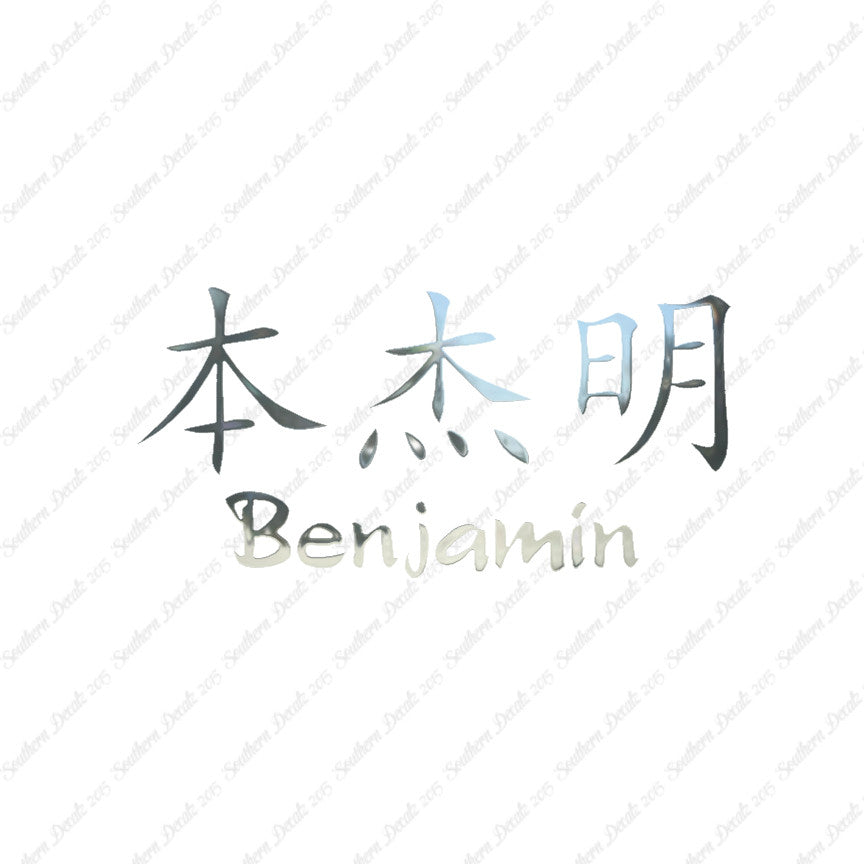 Chinese Name Symbols "Benjamin"