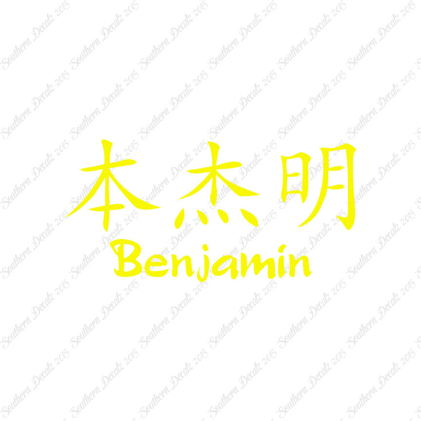 Chinese Name Symbols "Benjamin"