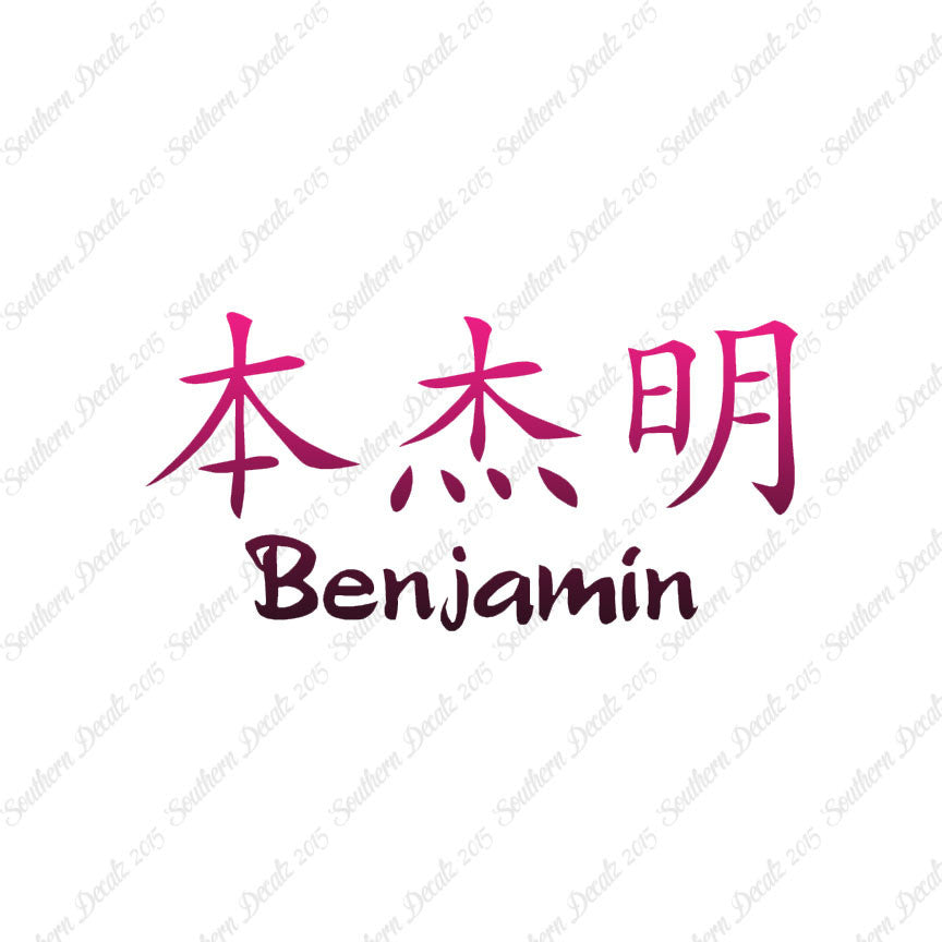 Chinese Name Symbols "Benjamin"