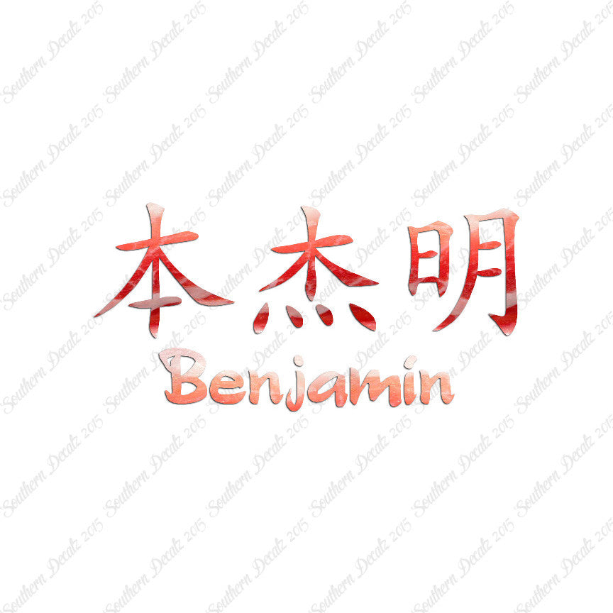 Chinese Name Symbols "Benjamin"
