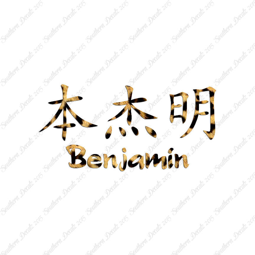 Chinese Name Symbols "Benjamin"