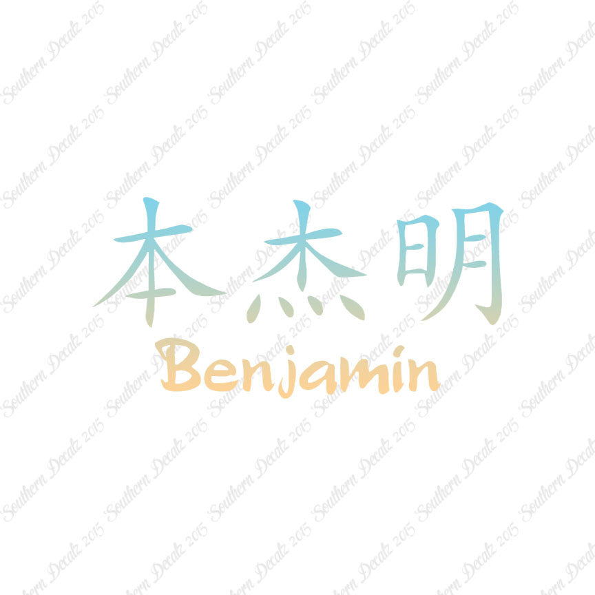 Chinese Name Symbols "Benjamin"