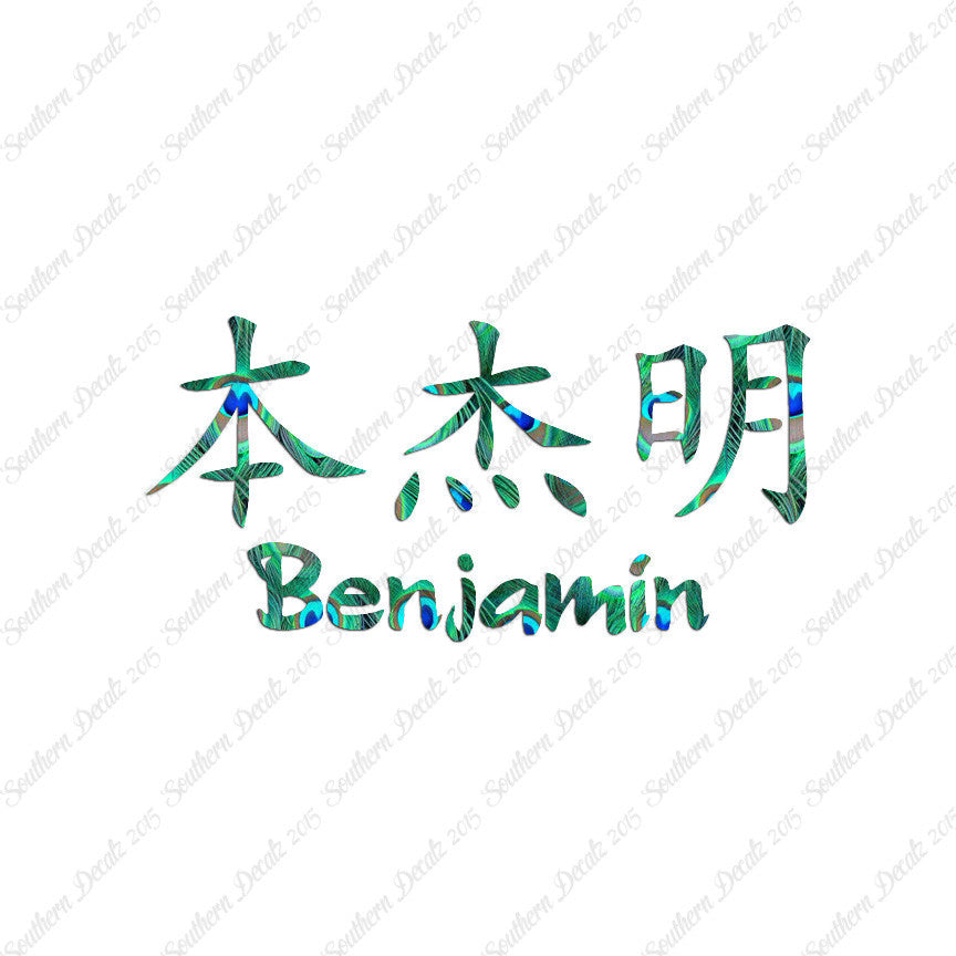 Chinese Name Symbols "Benjamin"