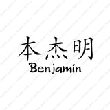 Chinese Name Symbols "Benjamin"