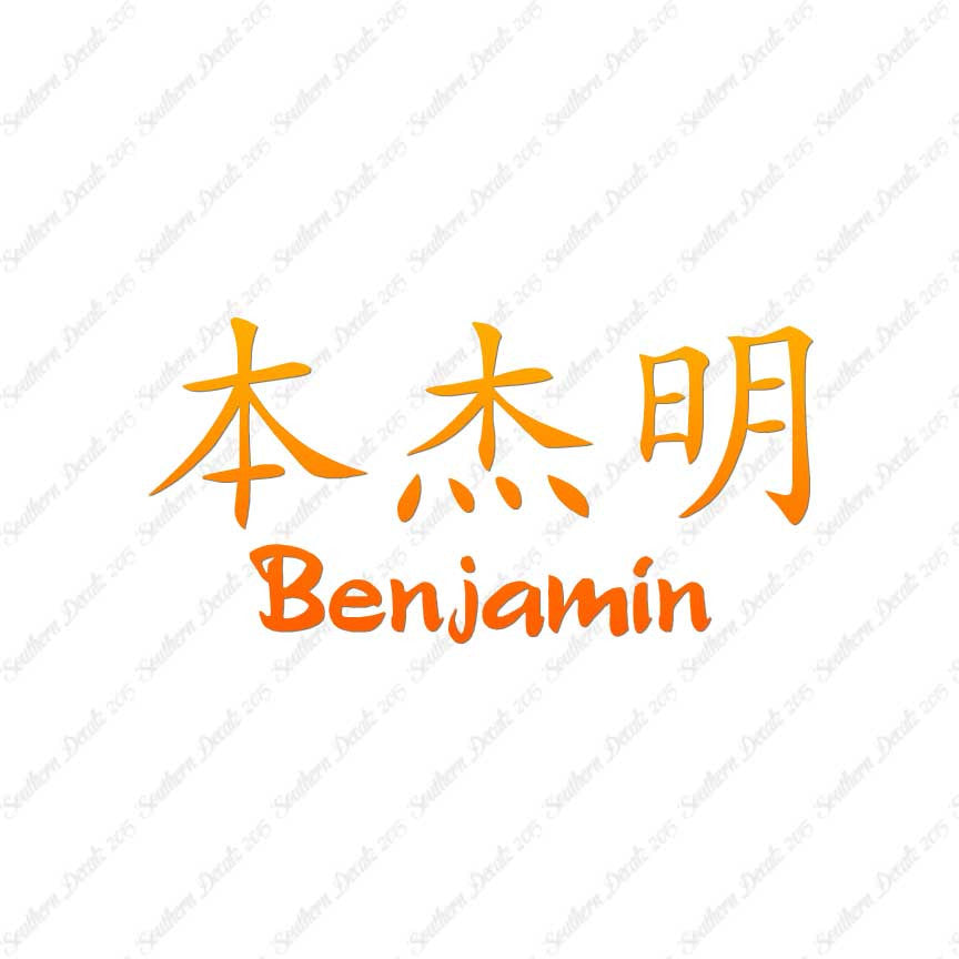Chinese Name Symbols "Benjamin"