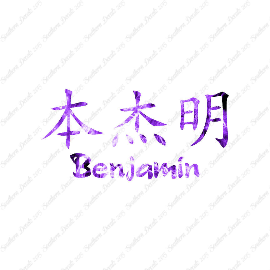 Chinese Name Symbols "Benjamin"