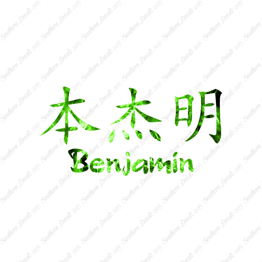 Chinese Name Symbols "Benjamin"