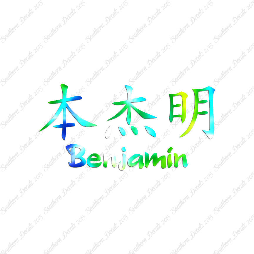 Chinese Name Symbols "Benjamin"
