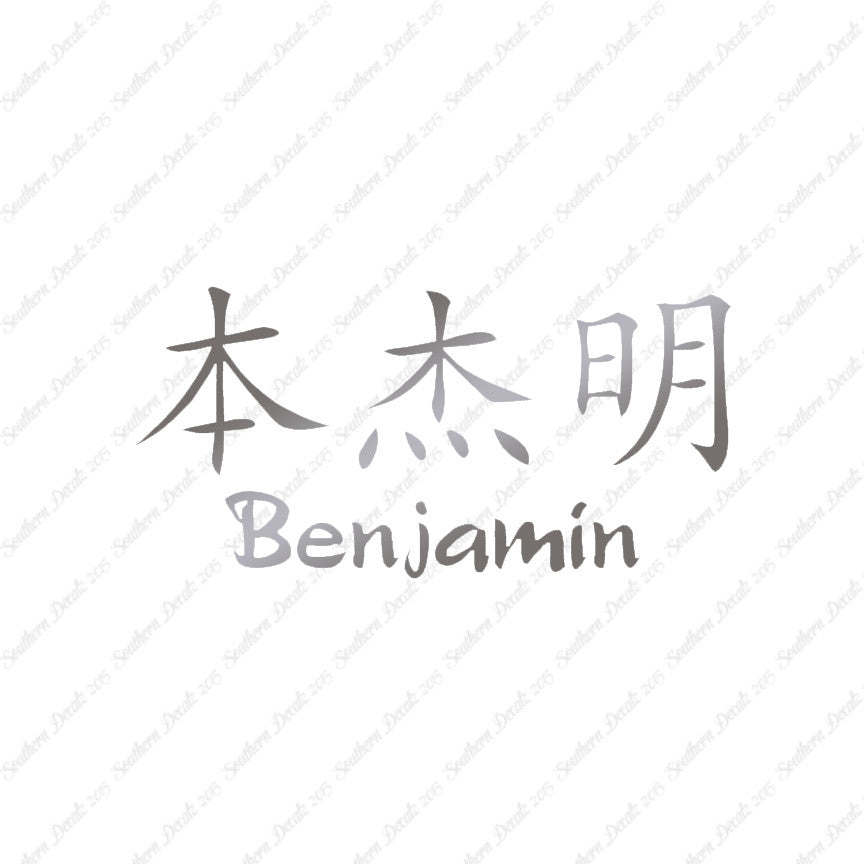 Chinese Name Symbols "Benjamin"