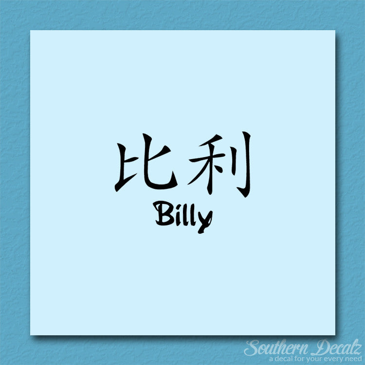 Chinese Name Symbols "Billy"