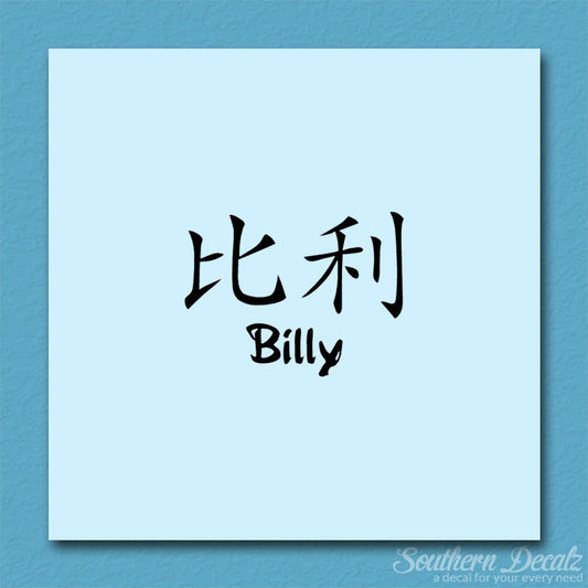 Chinese Name Symbols "Billy"