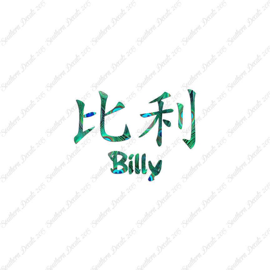 Chinese Name Symbols "Billy"