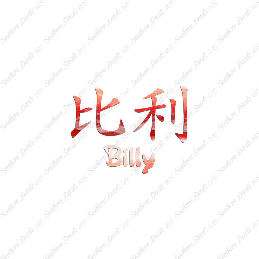 Chinese Name Symbols "Billy"
