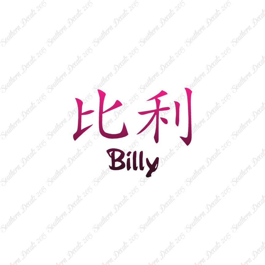 Chinese Name Symbols "Billy"