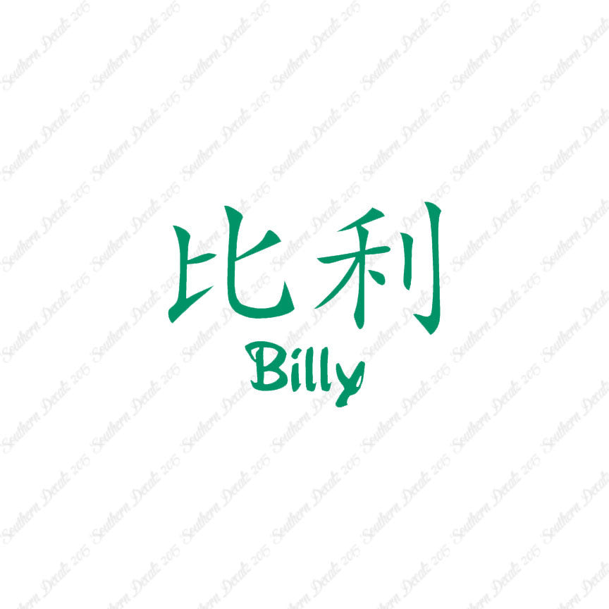 Chinese Name Symbols "Billy"