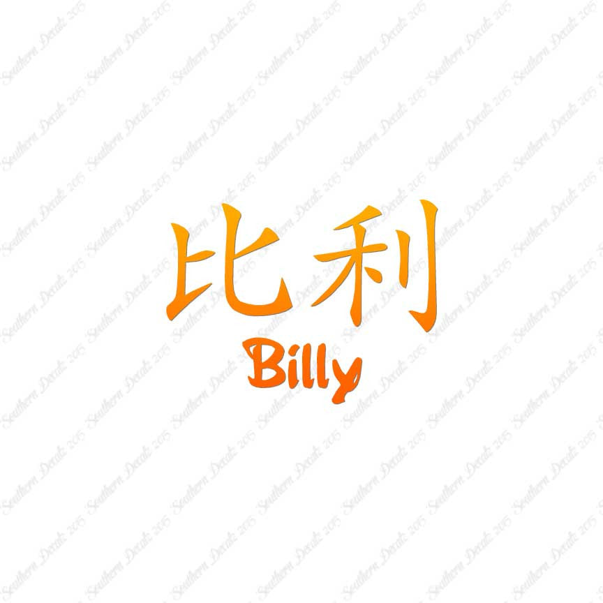 Chinese Name Symbols "Billy"