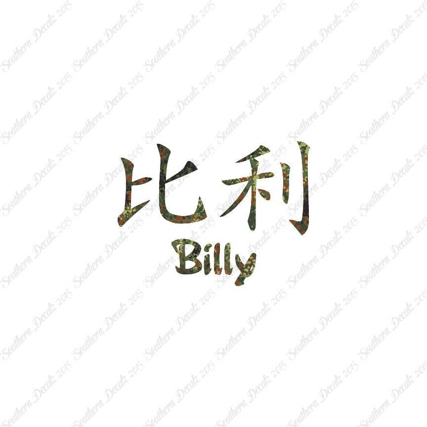 Chinese Name Symbols "Billy"