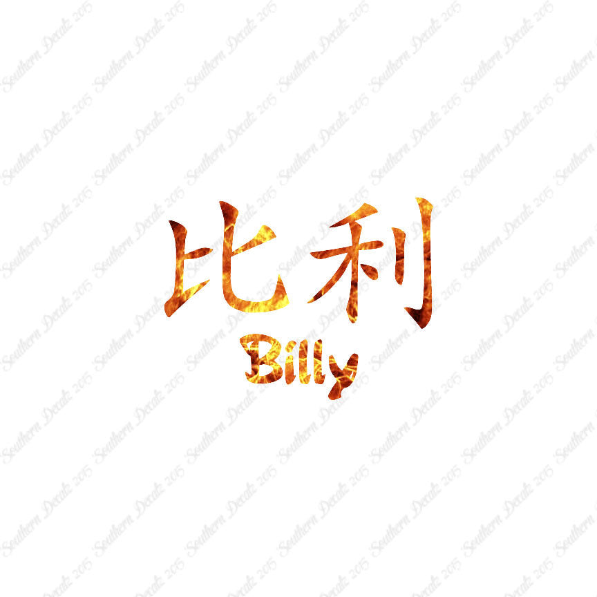 Chinese Name Symbols "Billy"