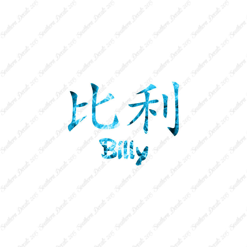 Chinese Name Symbols "Billy"