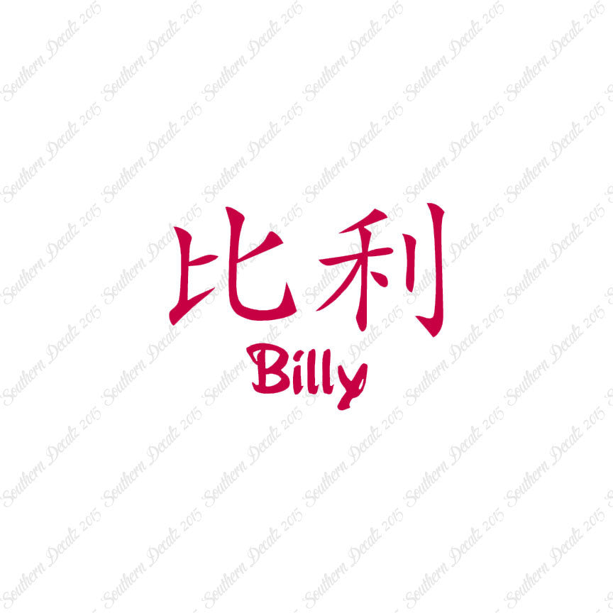 Chinese Name Symbols "Billy"