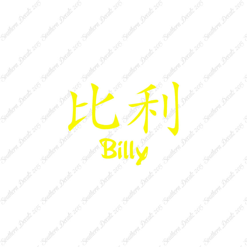 Chinese Name Symbols "Billy"