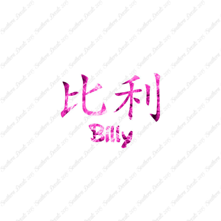 Chinese Name Symbols "Billy"