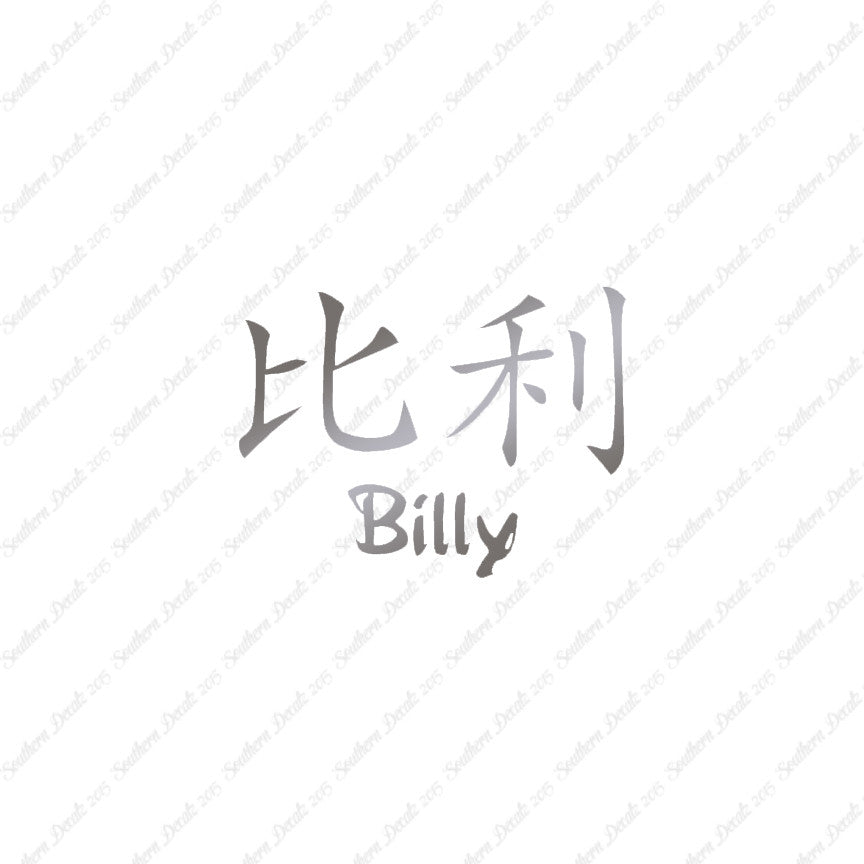 Chinese Name Symbols "Billy"