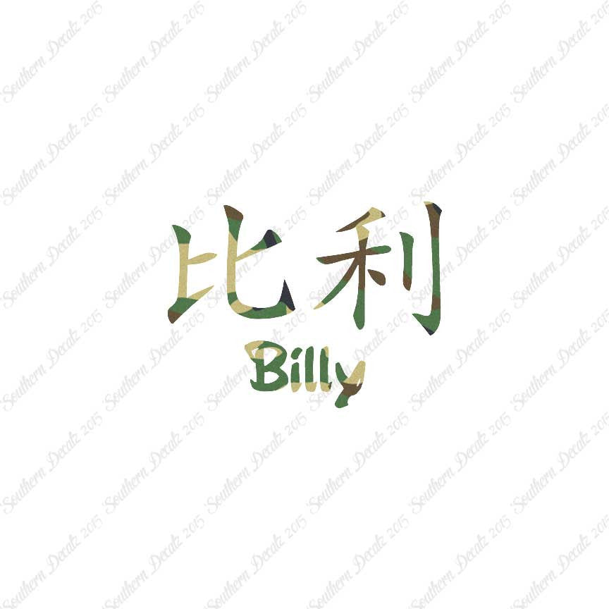 Chinese Name Symbols "Billy"