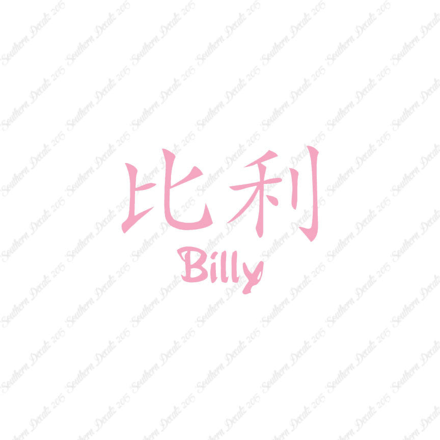 Chinese Name Symbols "Billy"
