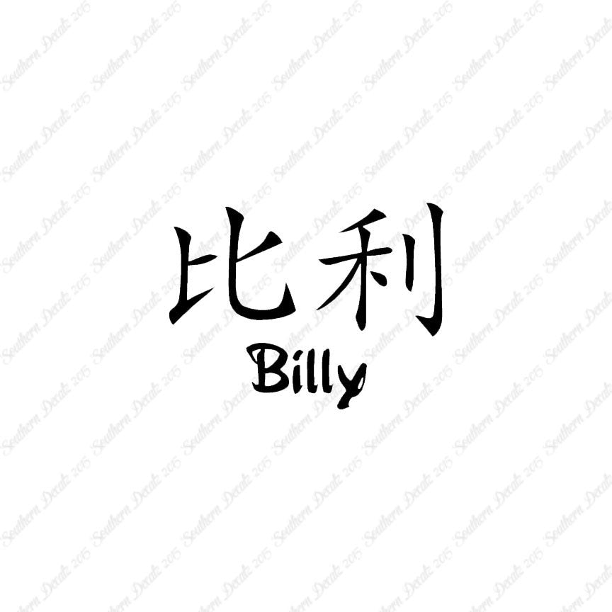 Chinese Name Symbols "Billy"