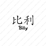 Chinese Name Symbols "Billy"