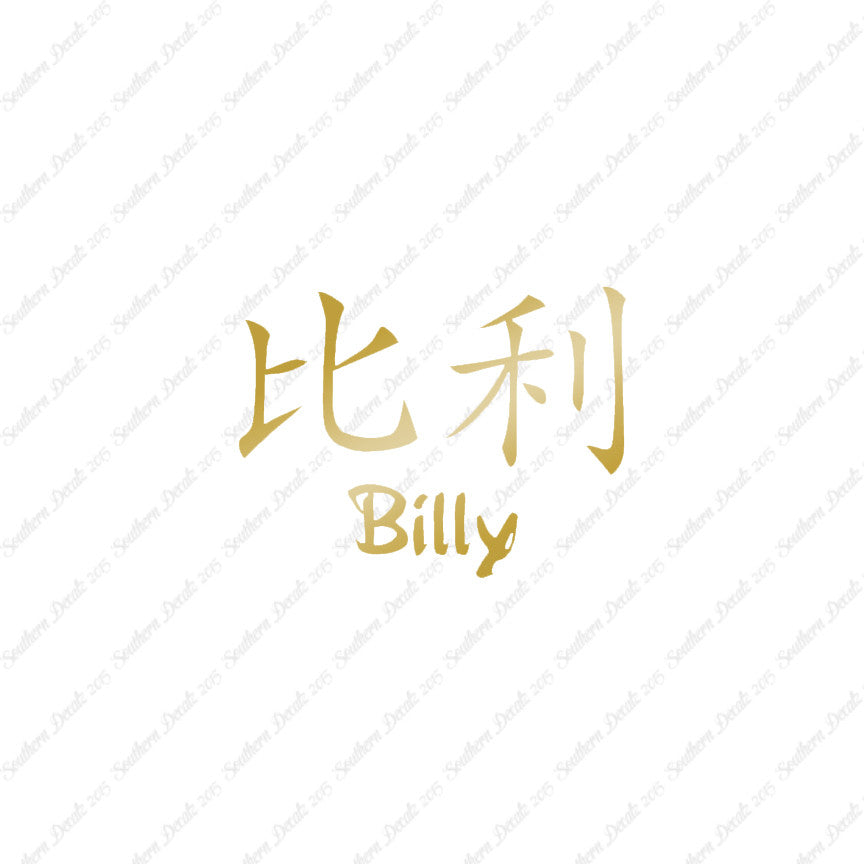 Chinese Name Symbols "Billy"