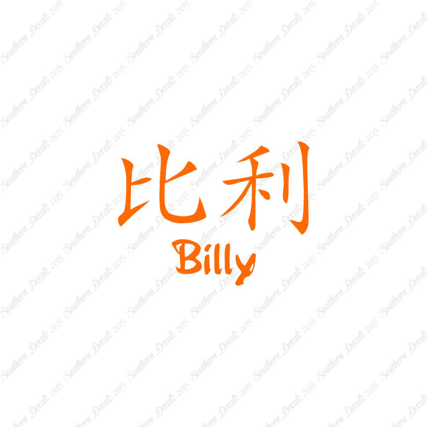 Chinese Name Symbols "Billy"