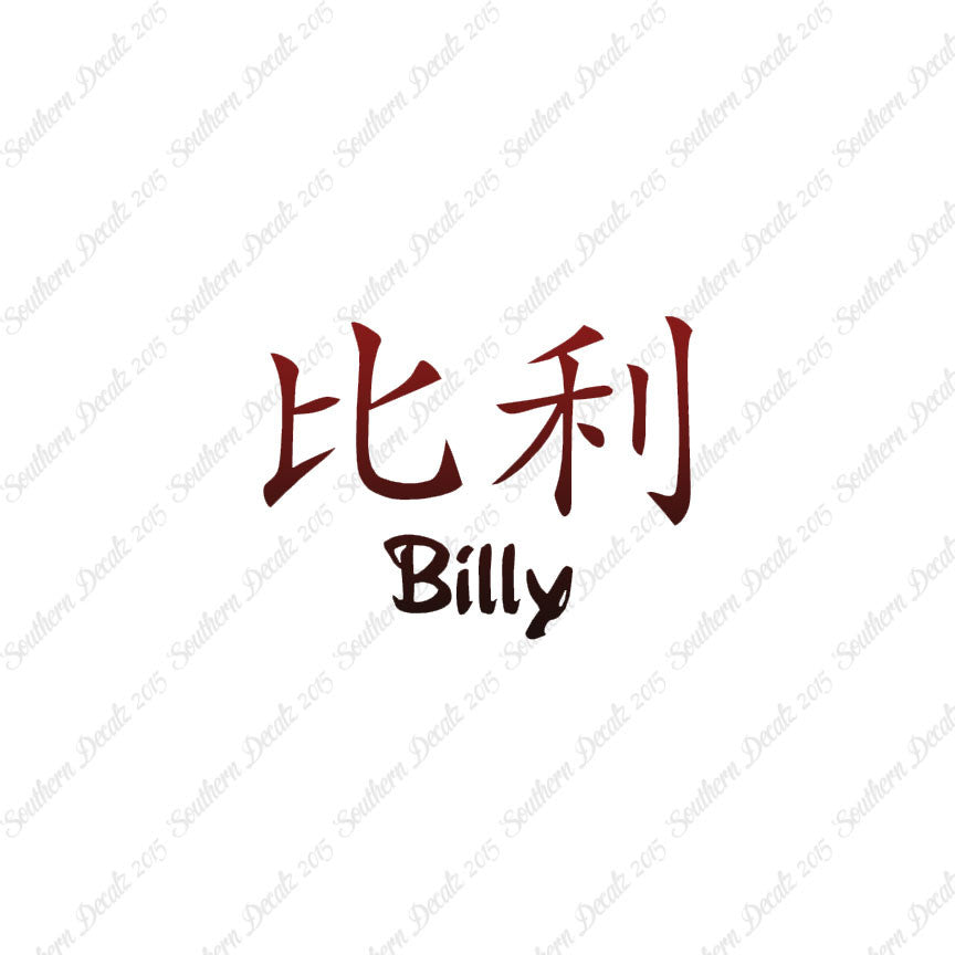 Chinese Name Symbols "Billy"