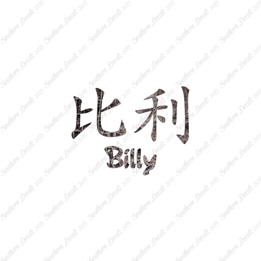 Chinese Name Symbols "Billy"