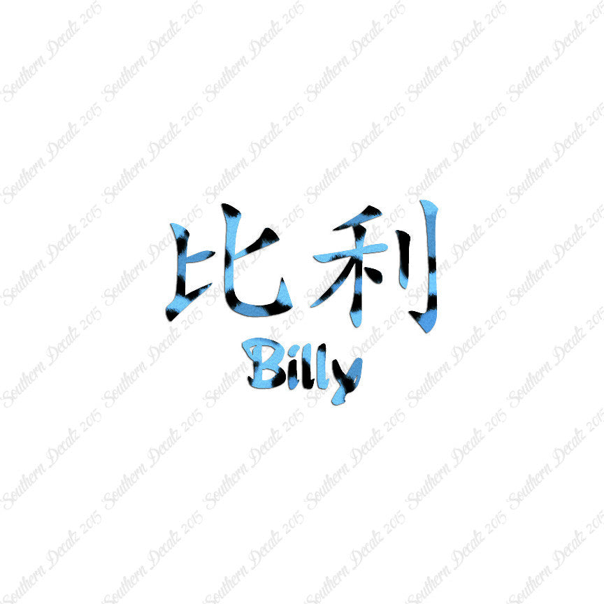 Chinese Name Symbols "Billy"