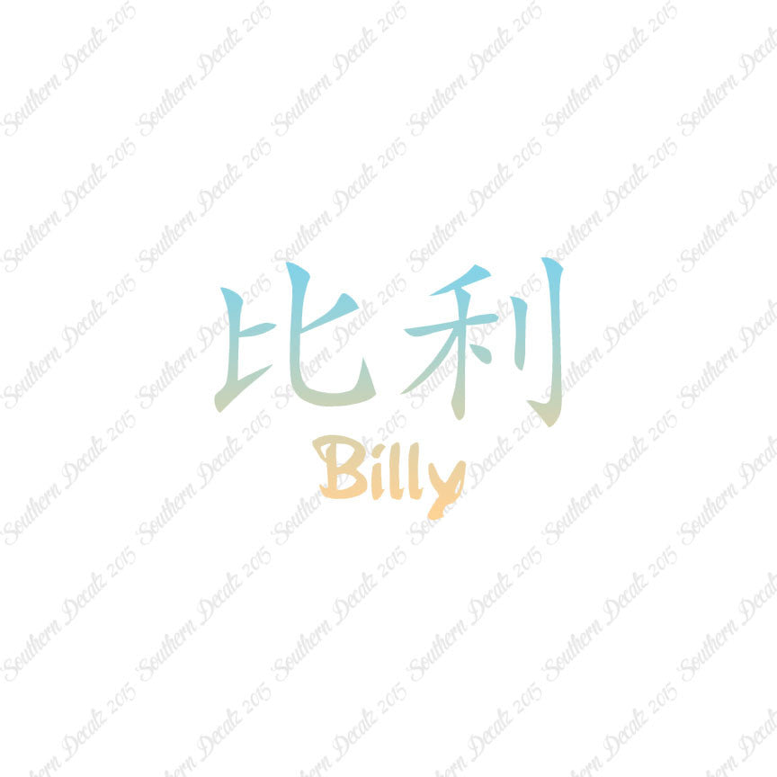 Chinese Name Symbols "Billy"