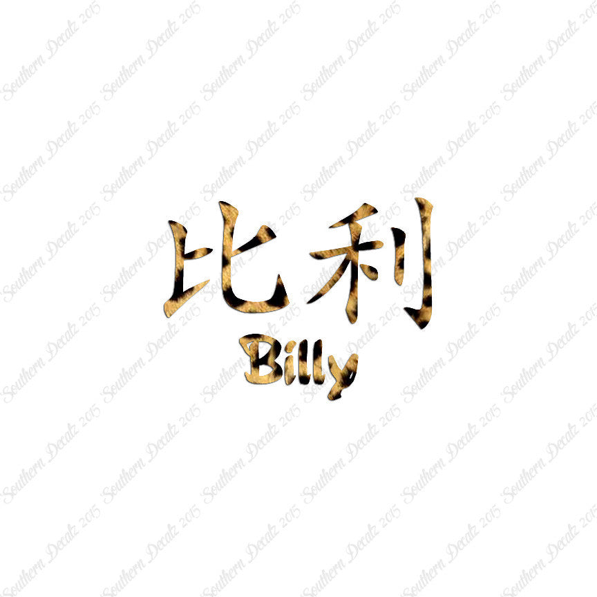 Chinese Name Symbols "Billy"