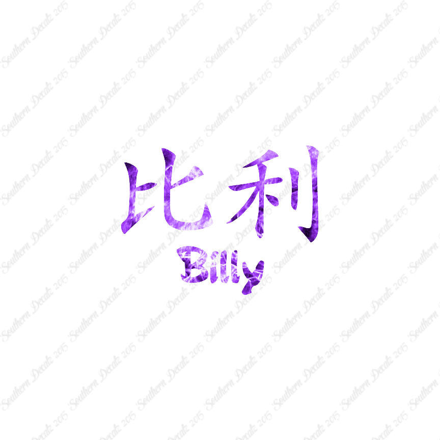 Chinese Name Symbols "Billy"