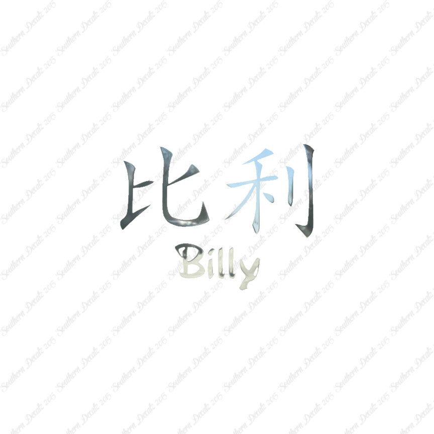 Chinese Name Symbols "Billy"