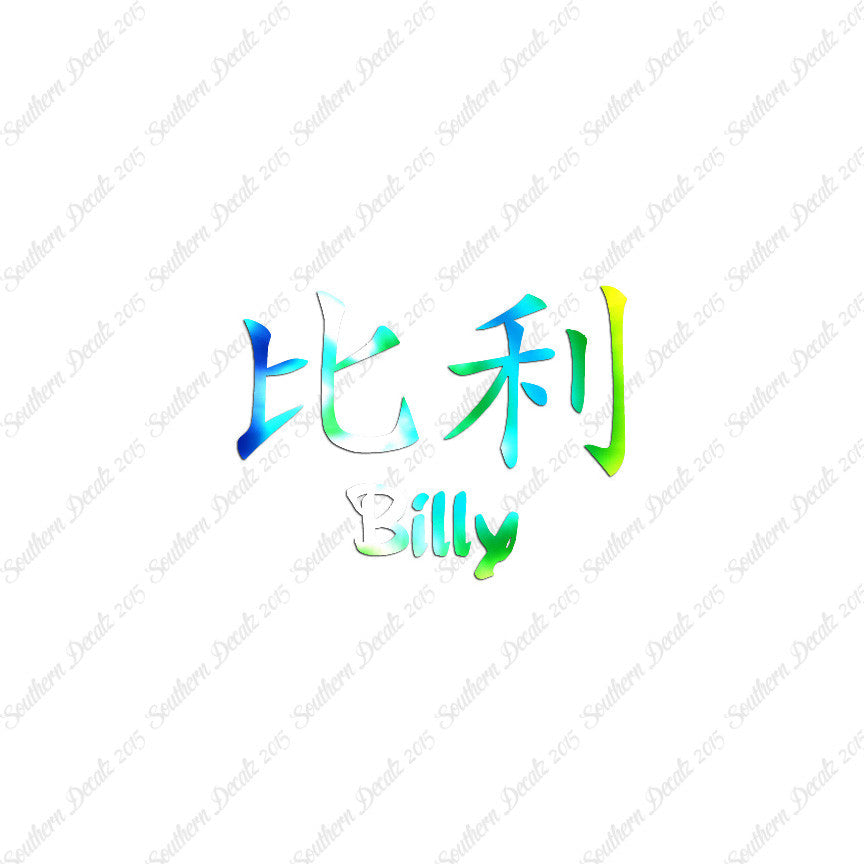Chinese Name Symbols "Billy"