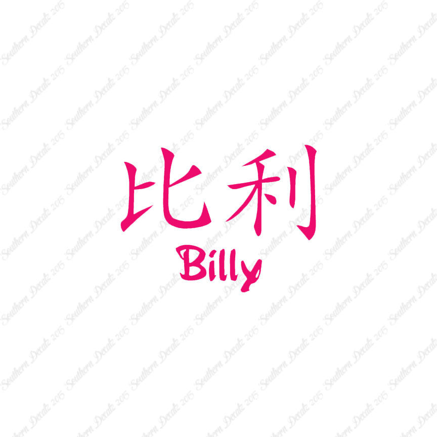 Chinese Name Symbols "Billy"