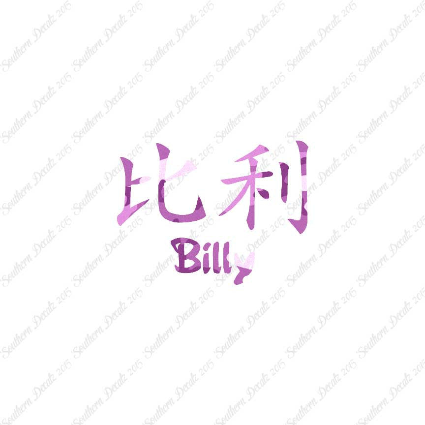 Chinese Name Symbols "Billy"