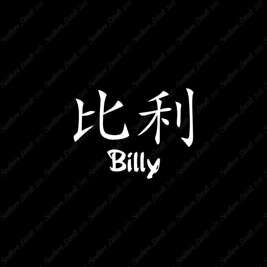 Chinese Name Symbols "Billy"