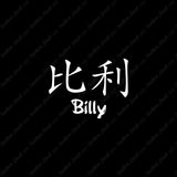 Chinese Name Symbols "Billy"