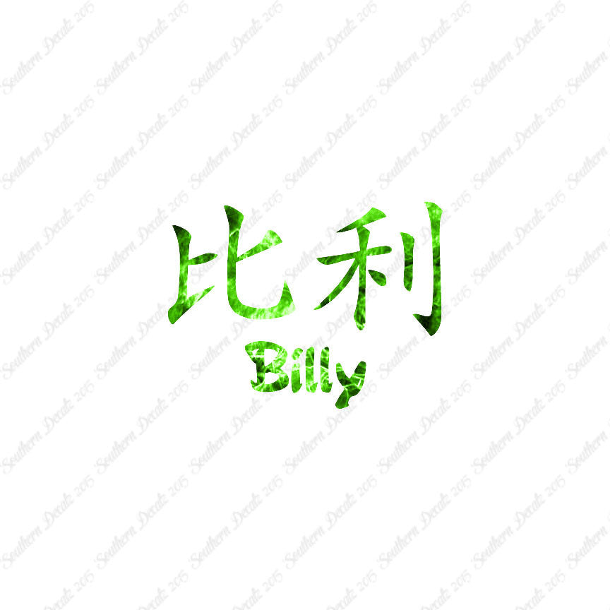 Chinese Name Symbols "Billy"