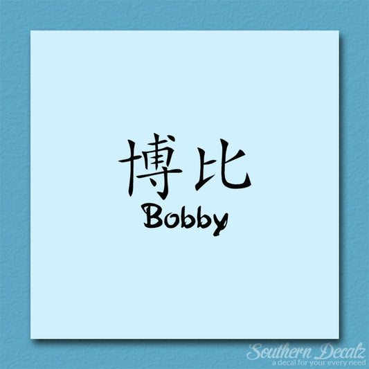 Chinese Name Symbols "Bobby"