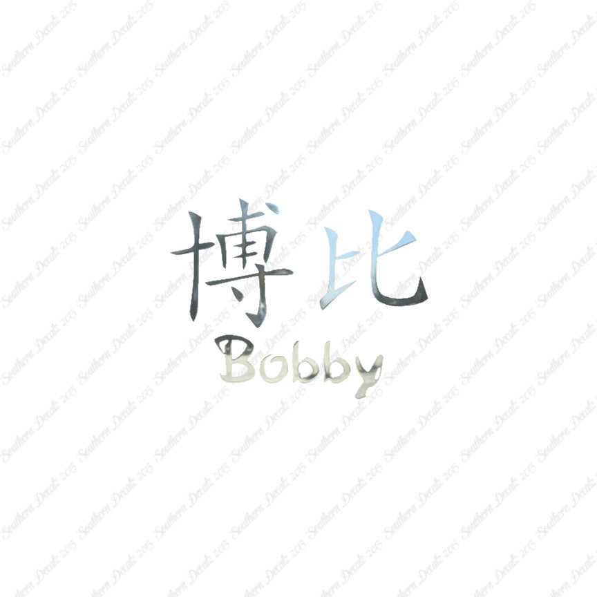 Chinese Name Symbols "Bobby"