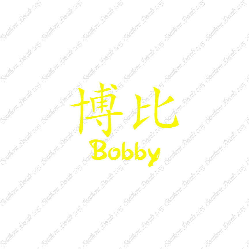 Chinese Name Symbols "Bobby"